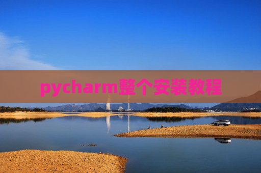pycharm整个安装教程